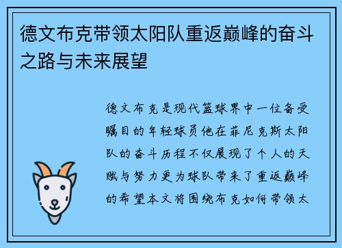 德文布克带领太阳队重返巅峰的奋斗之路与未来展望