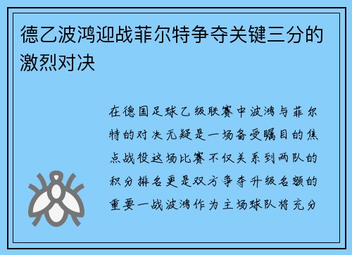 德乙波鸿迎战菲尔特争夺关键三分的激烈对决