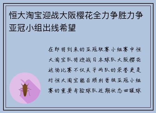 恒大淘宝迎战大阪樱花全力争胜力争亚冠小组出线希望