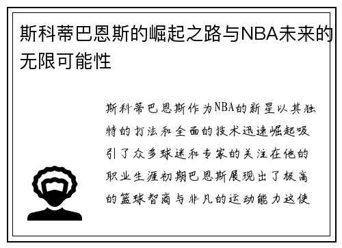 斯科蒂巴恩斯的崛起之路与NBA未来的无限可能性