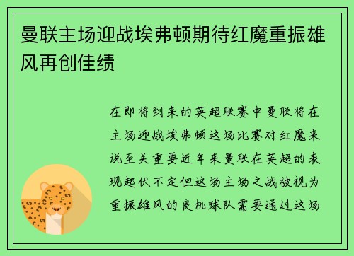 曼联主场迎战埃弗顿期待红魔重振雄风再创佳绩