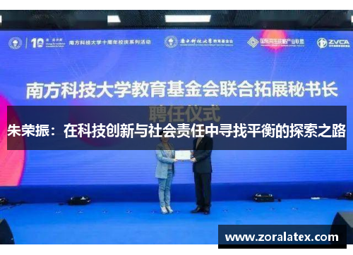 朱荣振：在科技创新与社会责任中寻找平衡的探索之路