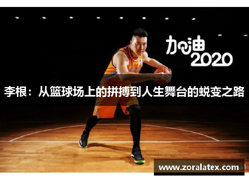 李根：从篮球场上的拼搏到人生舞台的蜕变之路