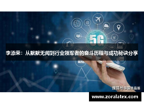 李添荣：从默默无闻到行业领军者的奋斗历程与成功秘诀分享