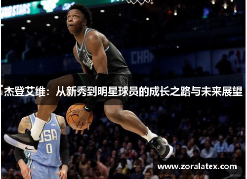 杰登艾维：从新秀到明星球员的成长之路与未来展望