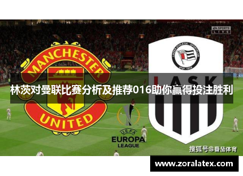 林茨对曼联比赛分析及推荐016助你赢得投注胜利