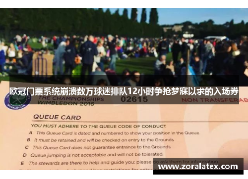 欧冠门票系统崩溃数万球迷排队12小时争抢梦寐以求的入场券