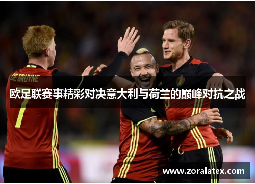欧足联赛事精彩对决意大利与荷兰的巅峰对抗之战