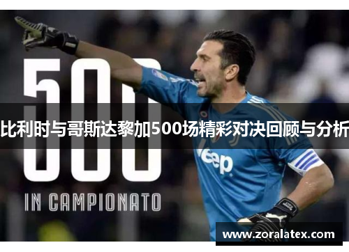 比利时与哥斯达黎加500场精彩对决回顾与分析