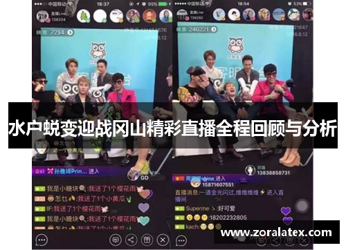 水户蜕变迎战冈山精彩直播全程回顾与分析