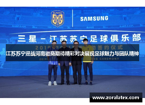 江苏苏宁迎战河南徽商期待精彩对决展现足球魅力与团队精神