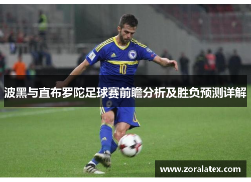 波黑与直布罗陀足球赛前瞻分析及胜负预测详解