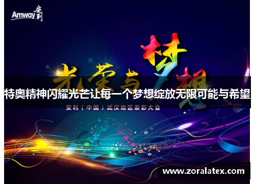 特奥精神闪耀光芒让每一个梦想绽放无限可能与希望
