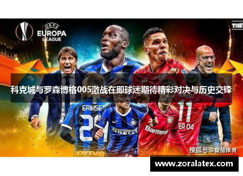科克城与罗森博格005激战在即球迷期待精彩对决与历史交锋
