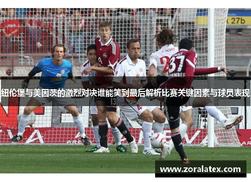 纽伦堡与美因茨的激烈对决谁能笑到最后解析比赛关键因素与球员表现